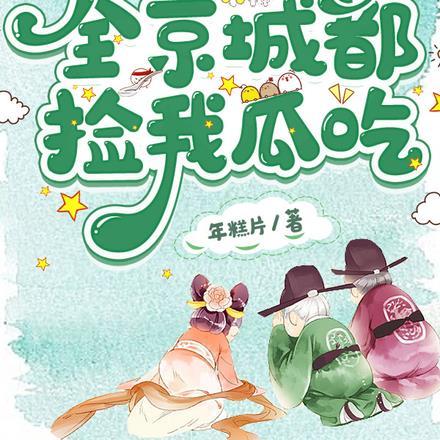 在男团选秀被全员当大佬晋江