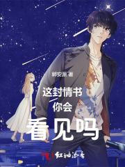 王妃她红鸾星动了免费听