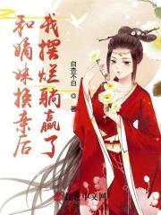 仙君他貌美如花—凤翎月棠