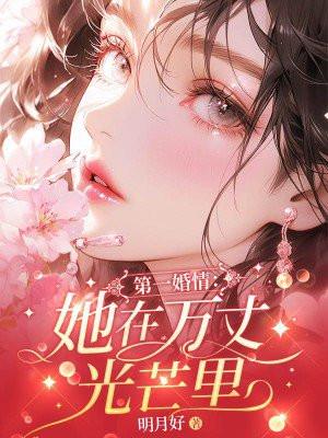 姐姐的不心动游戏知乎免费阅读