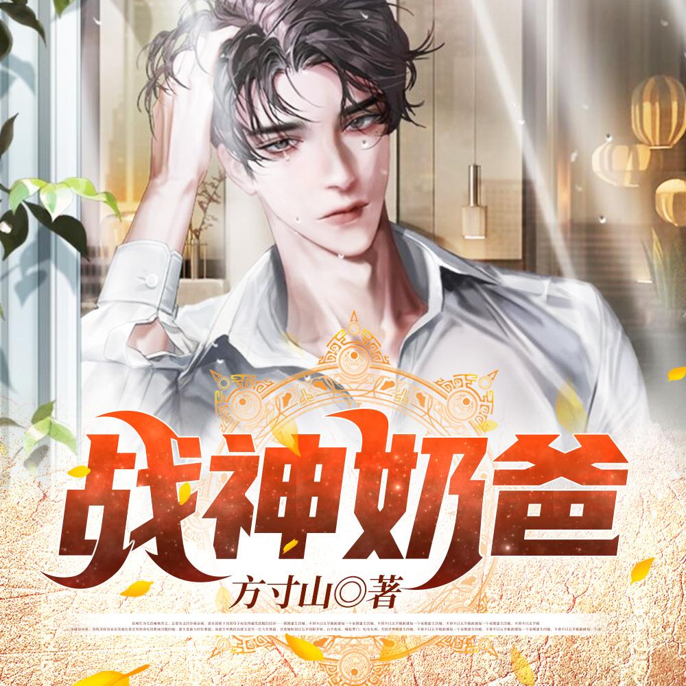 亲爱的天狐大人预告