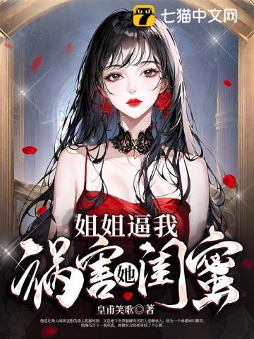 代替姐姐嫁入豪门的电视剧