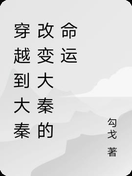 大秦让你修长城你把匈奴灭了?免费阅读