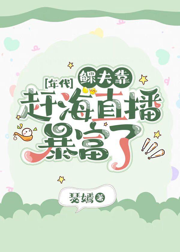 池慕蓁霍云霆结局