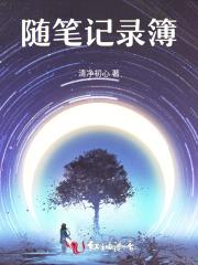野有蔓草拼音版