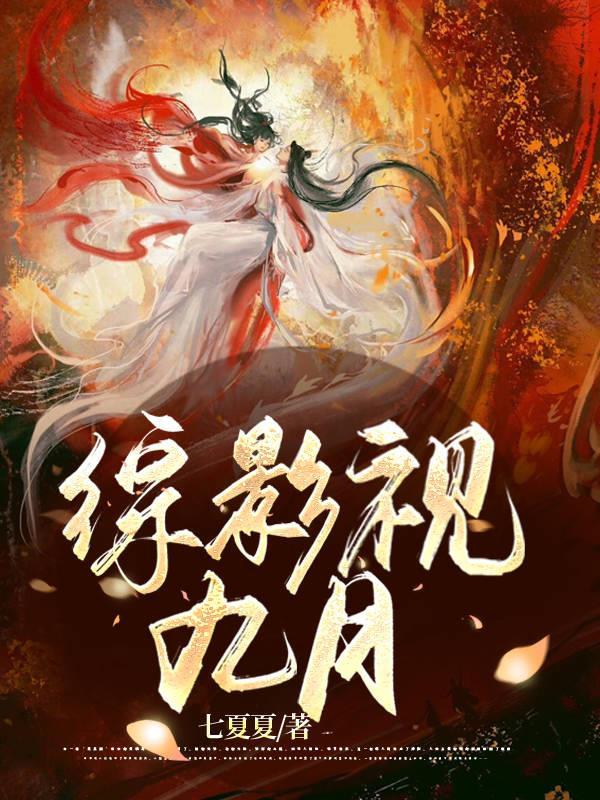 我有种地金手指文琳琳