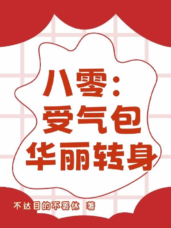 重走人生路之我是小厂医TXT