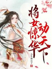 农家傻女要翻身