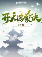 权游之深海霸主起点