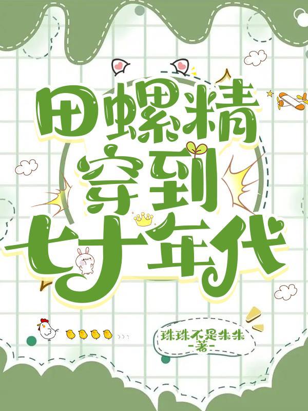 我在末世种个田 无颜墨水
