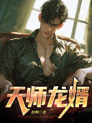 赘婿结局是怎样的