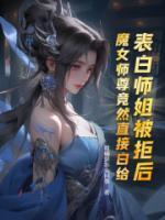 我死后病娇摄政王一夜白头百度