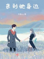 星际之宠妻指南 作者雾矢翊