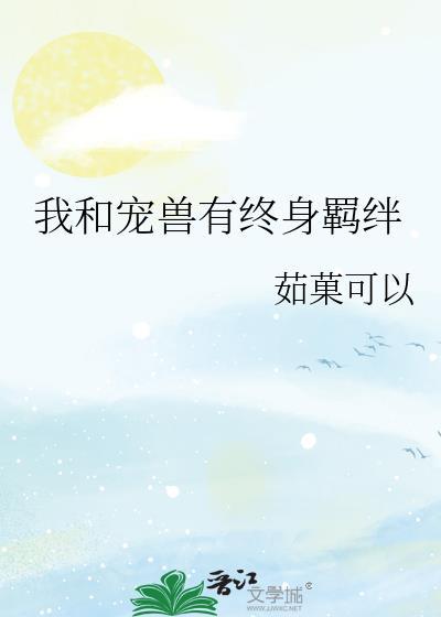 物种不同怎么谈恋爱TXT