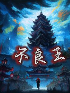 大晟第一莽王 大鲲鲲