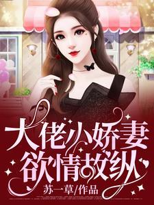 被反派幼崽当老婆养后唐