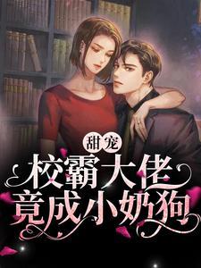 和亿万总裁闪婚后哥哥们跪求我原谅免费阅读