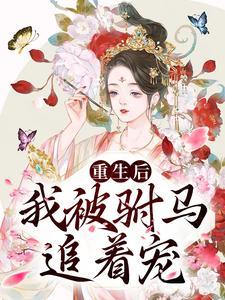 许清欢傅宴时全文免费阅读