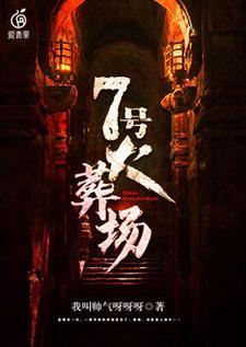 棺材铺家的小娘子TXT
