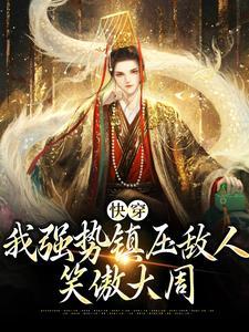 全职法师我斩杀妖魔就变强夏夜繁星