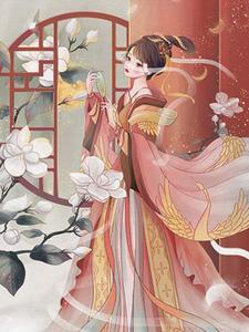 厌世美人重生后想开了TXT