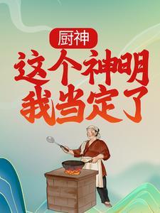 退婚后,我被极品圣女倒追