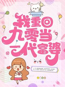 九十年代翻身记笔趣阁