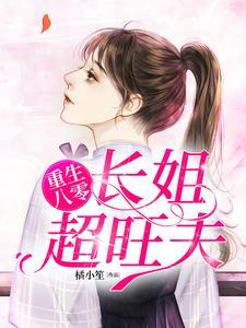九十年代翻身记免费阅读全文