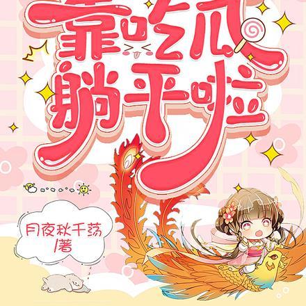 太古天圣 千秋雪