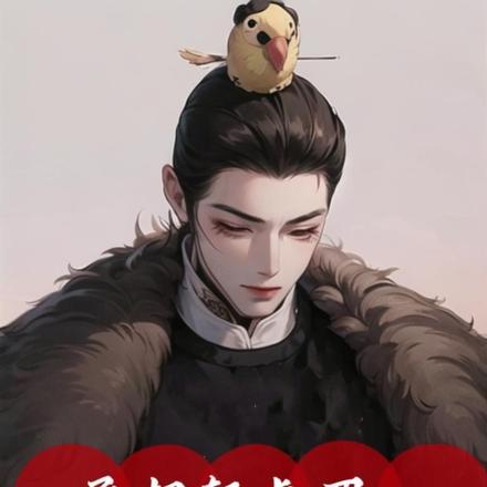 妄折一枝妩全文免费阅读