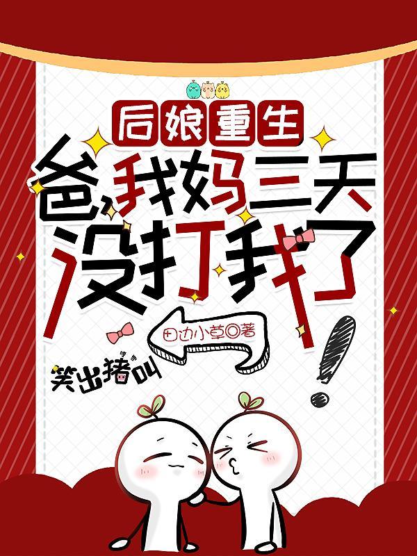 这个闺女有点儿可爱晋江