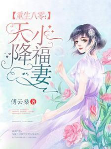 重生之美人娇妩诗黛