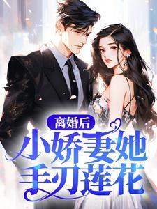 捡到大佬后我马甲掉了txt