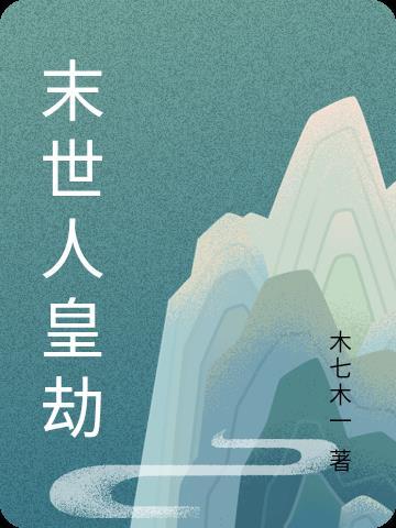 天灾囤货且修仙百度