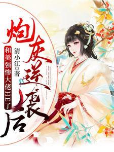 满朝文武跪求我别死 十尾兔