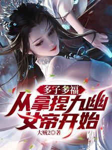 第8号新娘 妃子一笑