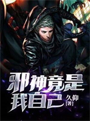 邪神竟是我自己宁世久免费阅读