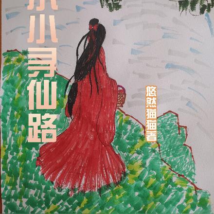 大秦嬴鱼格格党
