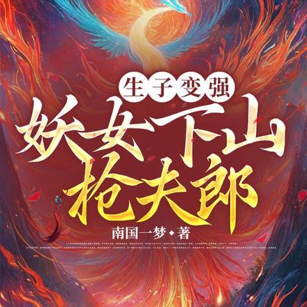 反派我的弟弟是天选之子百度百科