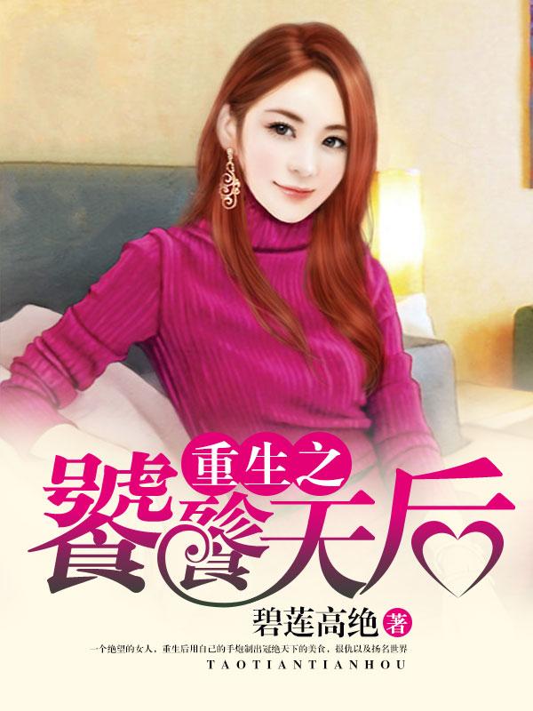 天才回归第一傲世毒妃免费阅读