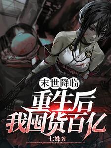 科举相公家的地主婆TXT