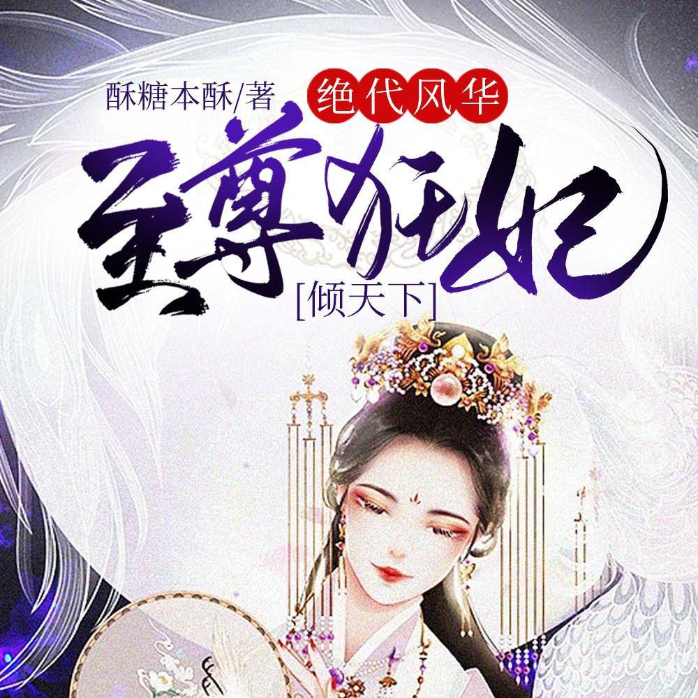暖婚蜜爱厉少太傲娇电视剧全集免费观看