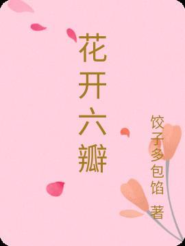 花开六瓣