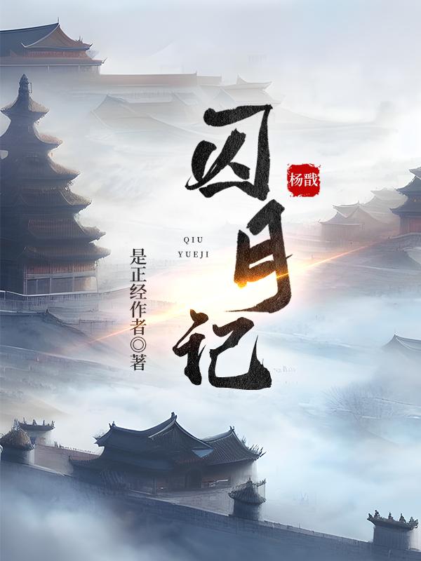 刚夺舍又重生我在古代科学宅斗
