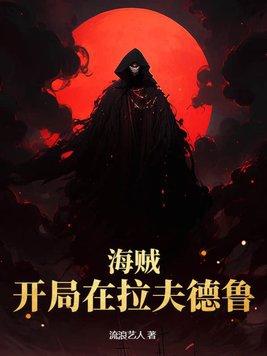 猛男诞生记全集
