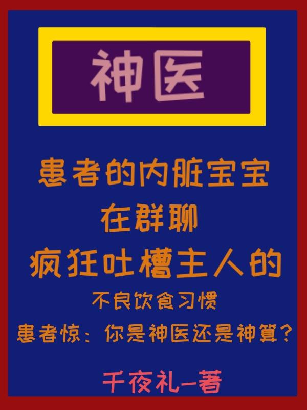 我和器官互加好友后成神医