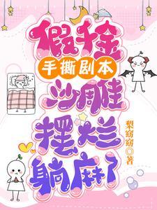 洛萌萌顾执寒最后结局
