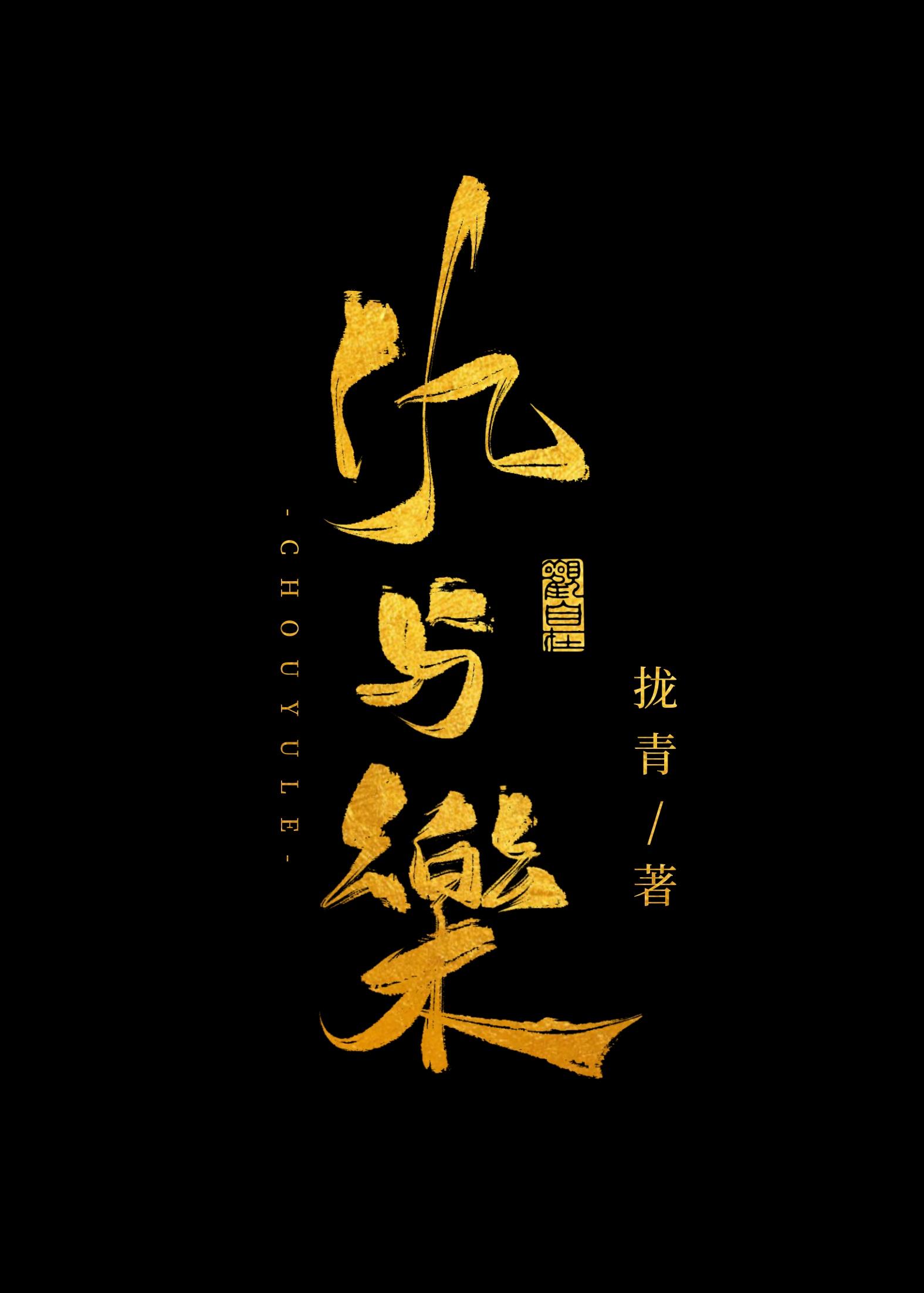 混沌武帝诀