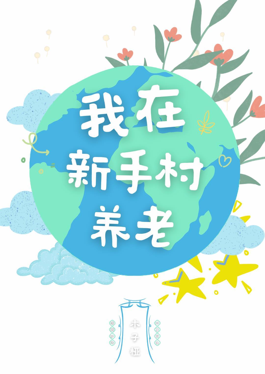 苟在仙武
