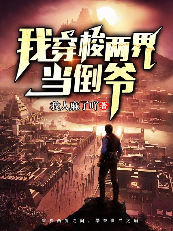 完美世界我是石毅的姐姐